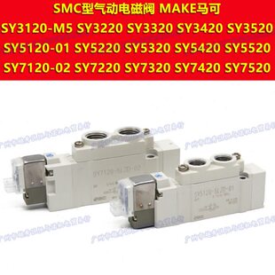SY7520 6LZD 3LZD 5LZD 4LZD SMC换向阀电磁阀MAKE马可SY7420