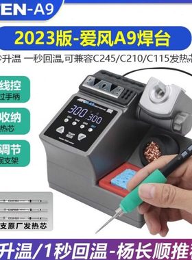 速工2023新款爱风A9 pro焊台2秒升温自动休眠电烙铁210焊台杨长顺