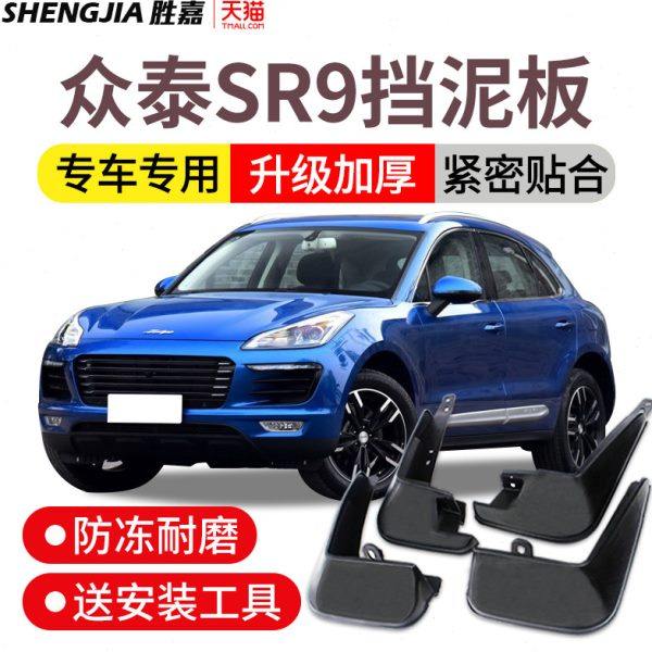 众泰SR9挡泥板原装2017款汽车用品改装专用配件前后轮胎软胶档皮