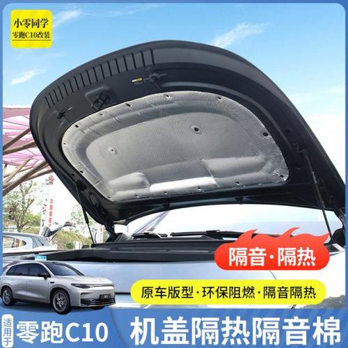 零跑c10引擎机盖隔热隔音棉发动机止震改装配件领跑C16汽车用品