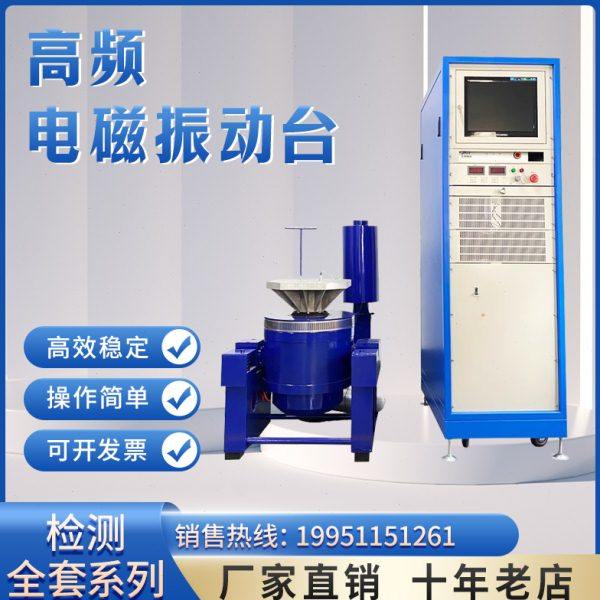 电磁式变频高频电磁振动台振动试验机垂直水平XYZ三轴高频震动台