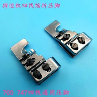 747款 M700四线打边车缩折压脚打折压脚包缝机锁边机皱褶打皱压脚