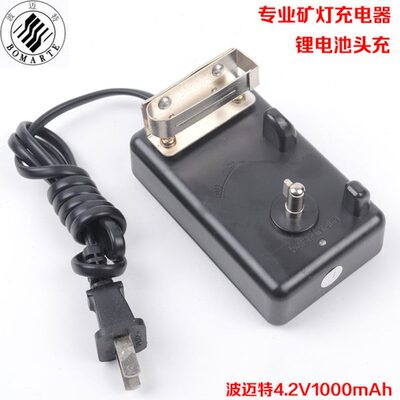 波迈特专业矿灯头充电器 4.2V锂电池 煤矿帽头灯KL4LM充电座器