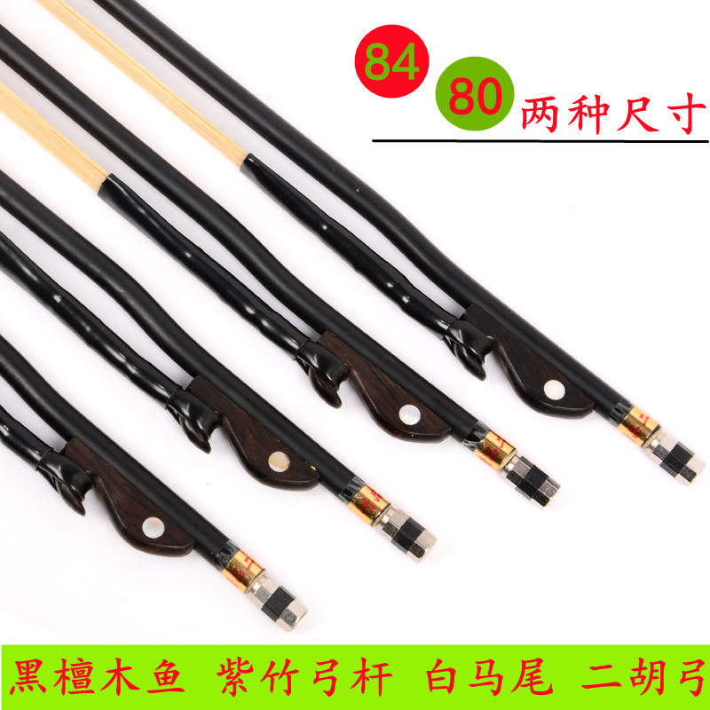 二胡琴弓 白马尾紫m竹二胡弓 二胡弦弓80公分84厘米马尾弓子乐器