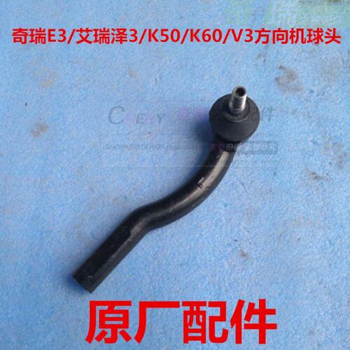 奇瑞开瑞K50 K50s K60 E3艾瑞泽3方向机外球头内球头 转向横拉杆