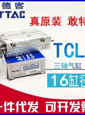 原装AIRTAC亚德客TCL16x10x20x25x30x40x50x75x100-S三杆三轴气缸