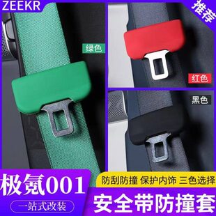 极氪001Zeekr专用安全带保护套B柱防撞安全带插销硅胶保护套一对2