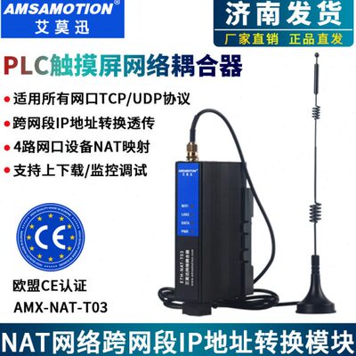 艾莫迅NAT跨网段plc网络耦合器网关4路ip地址转换器ETH-NAT-T03