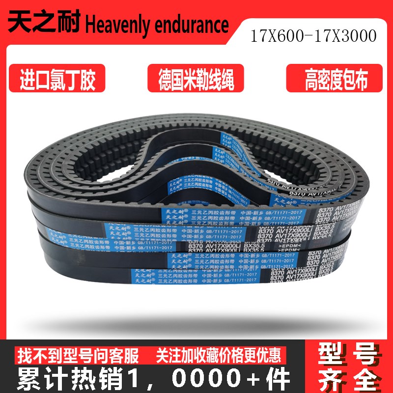 B型C型齿形三角带AV17XAV22X 2490 2500 2515 2540 2550 2565皮带
