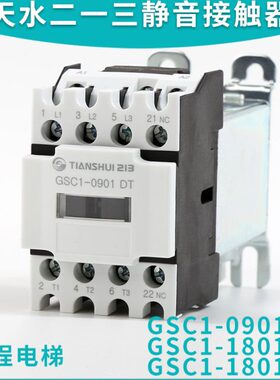 天水二一三电梯静音接触器GSC1-0910 CJX4-0901DT 1801 3201 1201