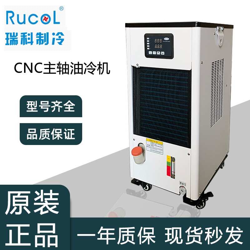 RUCOL瑞科RCO-15PTS3油冷机CNCI加工中心主轴降温机齿轮箱降温