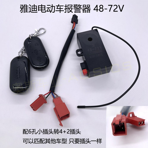 适用雅迪电动车警报器Q6一键啓动Q1R1骑仕 极光4.0 漫步2.0防盗器