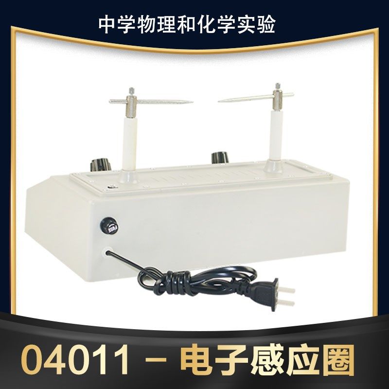 电子感应圈高压发生器J1206电子开关式初高中物理实验仪器材教学