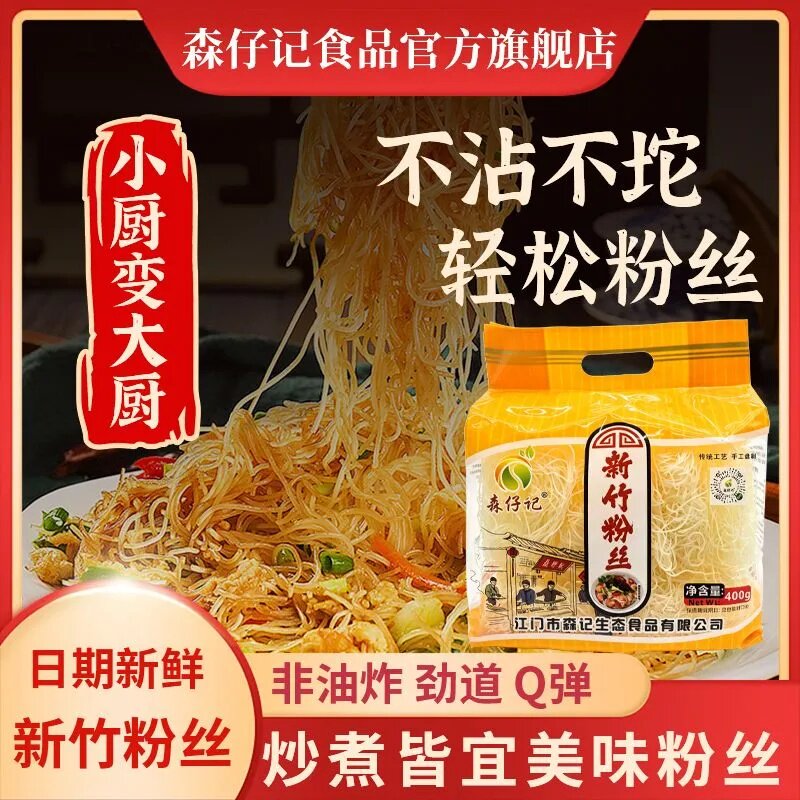 森仔记新竹米粉正宗传统非油炸火锅细粉丝广东福建蒸炒米线花甲粉