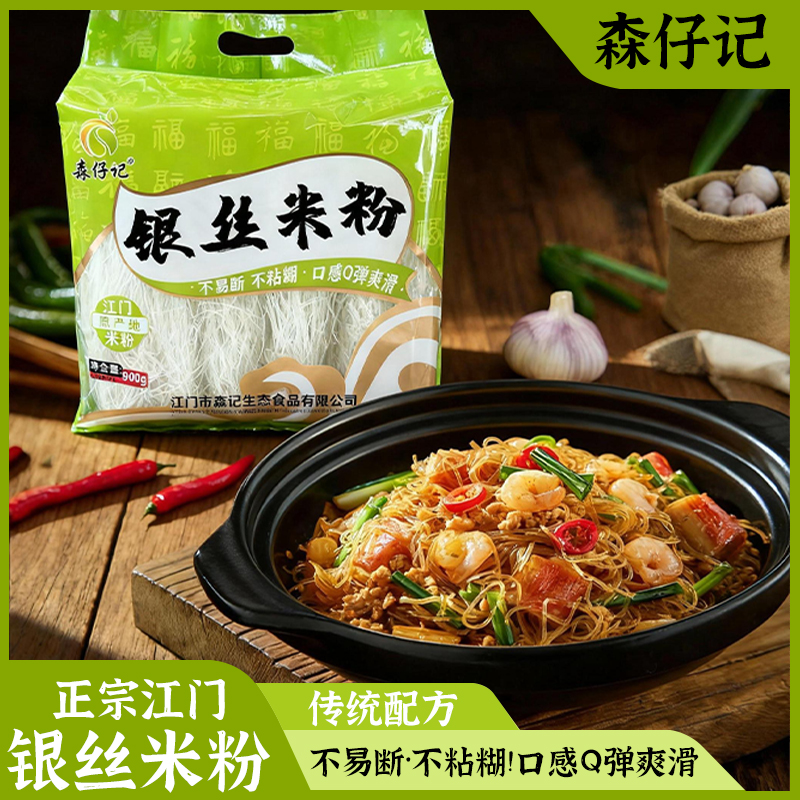 森仔记银丝米粉非油炸速食米粉