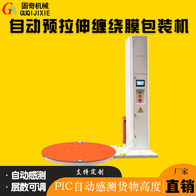 工厂物流仓储托盘预拉伸缠绕膜打包机 自动缠绕机