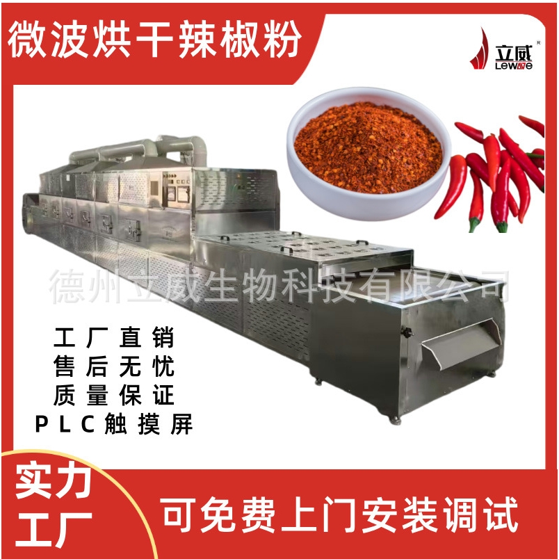 辣椒粉微波杀菌机调味料香辛料脱水机器隧道式花椒微波烘干设备