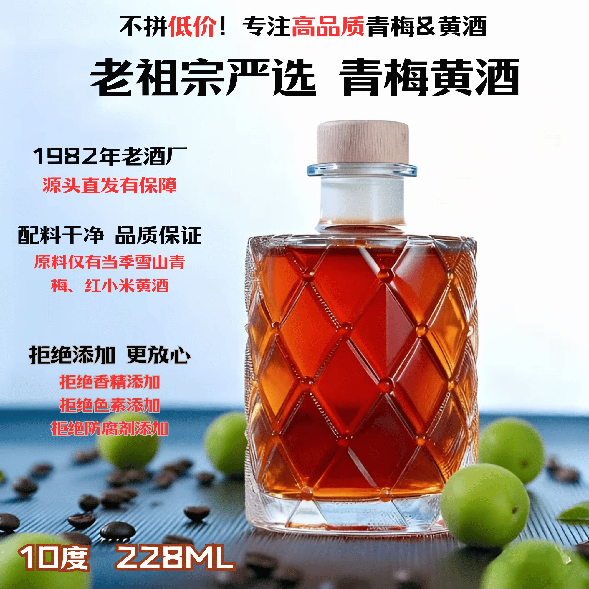 严选青梅黄酒无焦糖色添加青梅果味黄酒小瓶装微醺晚安小酒228ml