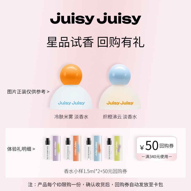 Juisyjuisy淡香水小样香水