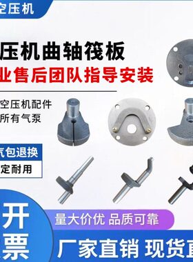丰曲11空气压缩机配件包邮气泵大WW轴泵板W精品K头34K筏K空压机