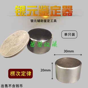 假】袁强磁铁器包邮圆吸银银大头【型新高测试银元鉴定器