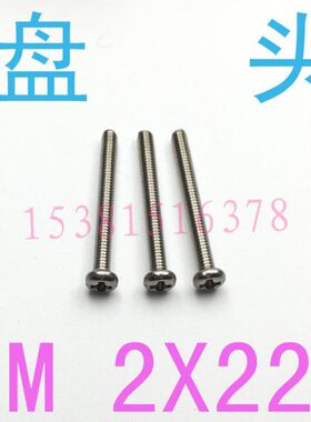 1.4不锈钢盘22m钉螺丝m2*十字圆头螺丝8/千  xB 头181.2M2m224G30