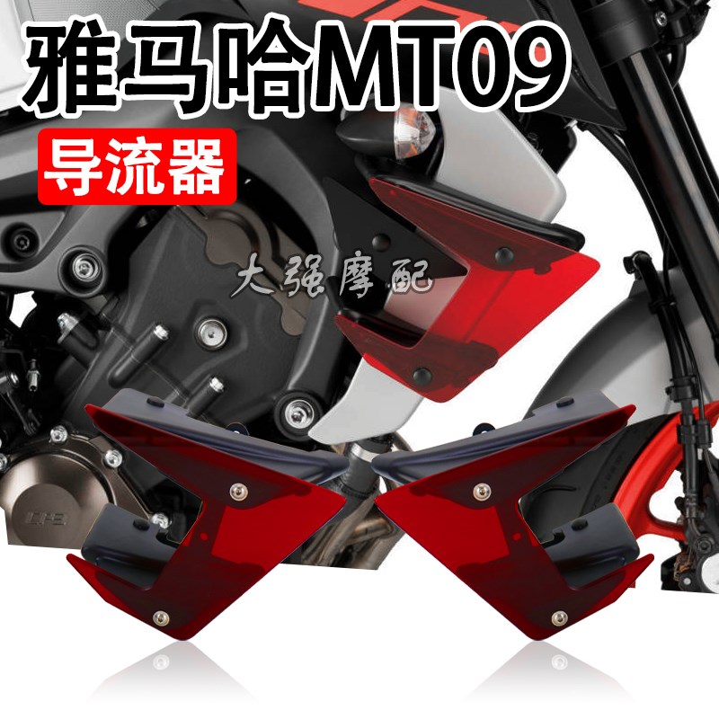 适用于 雅马哈 MT09改装 侧导流板 定风翼 导Y流罩 配件