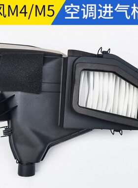 M4格鼓风机气罩空调滤芯空调进和畅适配江淮瑞进气风罩M5外壳罩