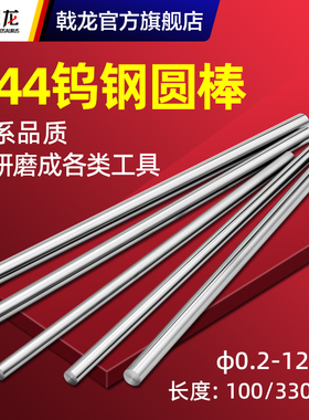 K44钨钢棒圆e棒进口材质0.1 0.2 0.3 0.4 0.5 0.6 0.7 9 12*100mm