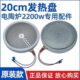 插发热丝光波炉2 20W芯cm炉盘0大功率配件发热 电陶炉220