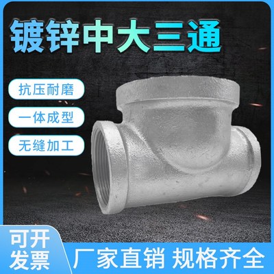 中大三通15/20/25/32/u40/80异径变径洒水车dn65变50镀锌中大三通