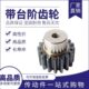齿齿轮直齿轮20 凸齿轮齿到16带齿齿4018模台台阶 正齿齿轮1.515