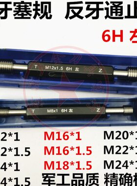 左反M14M2016通止规倒118塞规牙牙 牙规牙制左MM/美螺纹4量规12M