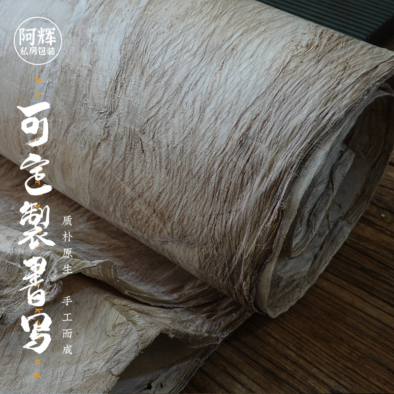 树皮纸墙纸背景纸展布展架特色纸特种纸肌L理纸傣族手工纸非遗技
