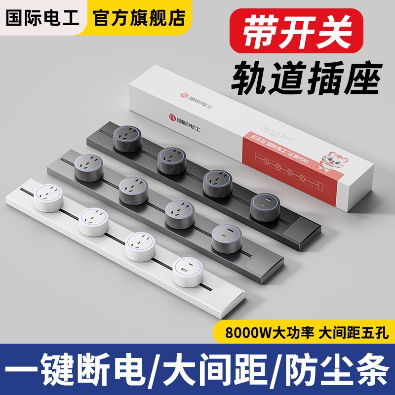 可移动轨道插座带开关电力滑动式导轨插座厨N房餐边柜卧室家用滑