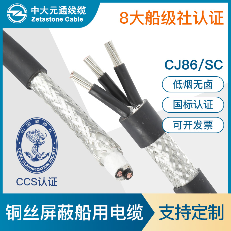 中大元通船用电缆屏蔽线 CJ86/SC z2 3 4芯 2.5 4 6平方铠装铜芯