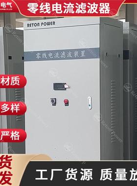 零线电流滤波器RT-NLF-180-CN瑞通解决零线电流过大问题