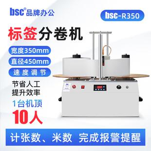-R350标签复卷机计张数米数可调速分卷不干胶标签收卷机回卷器
