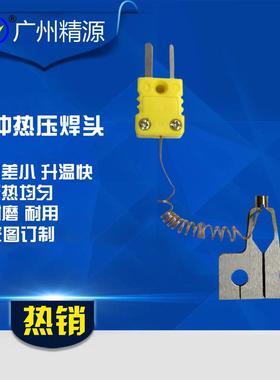 精密点焊机热压头avio脉冲热压头耐用专业热压焊头精源