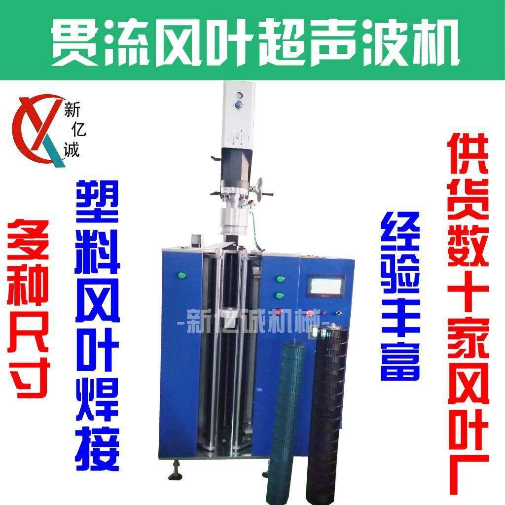 超声波管轮风叶/轴流风叶/贯流风轮/盘管风轮自动焊接机