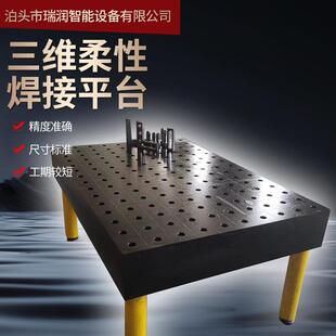三维柔性焊接工作台多孔定位机器人焊接工作台工装夹具机械工作台