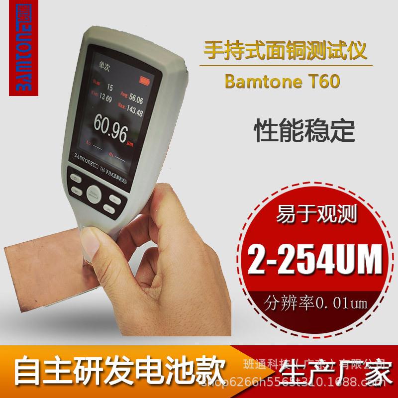 线路板面铜测厚仪铜箔测试仪BamtoneT60铜厚测试仪铜箔测量仪
