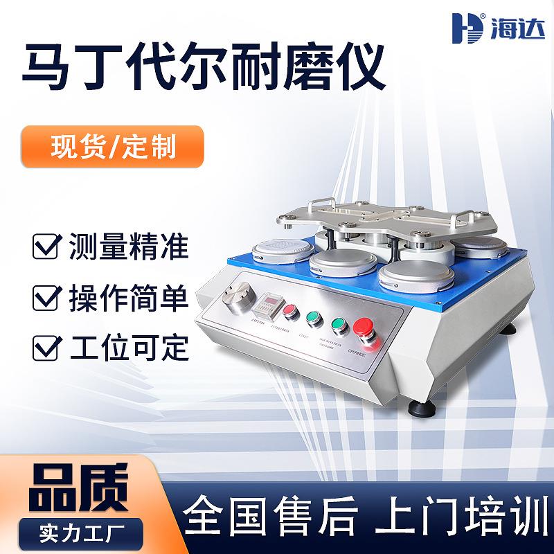 皮料马丁戴尔耐磨测试机纺织布面料4/6/8工位耐摩擦起球测试仪