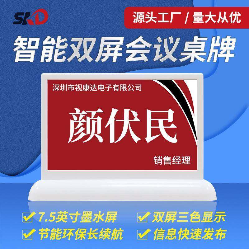 7.5寸电子水墨桌牌智能双屏电子桌牌墨水屏手机液晶电子桌牌