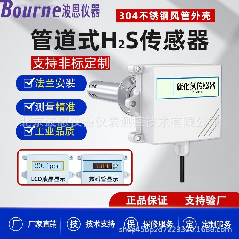 工业级管道式硫化氢传感器有害气体检测仪H2S气体变送器