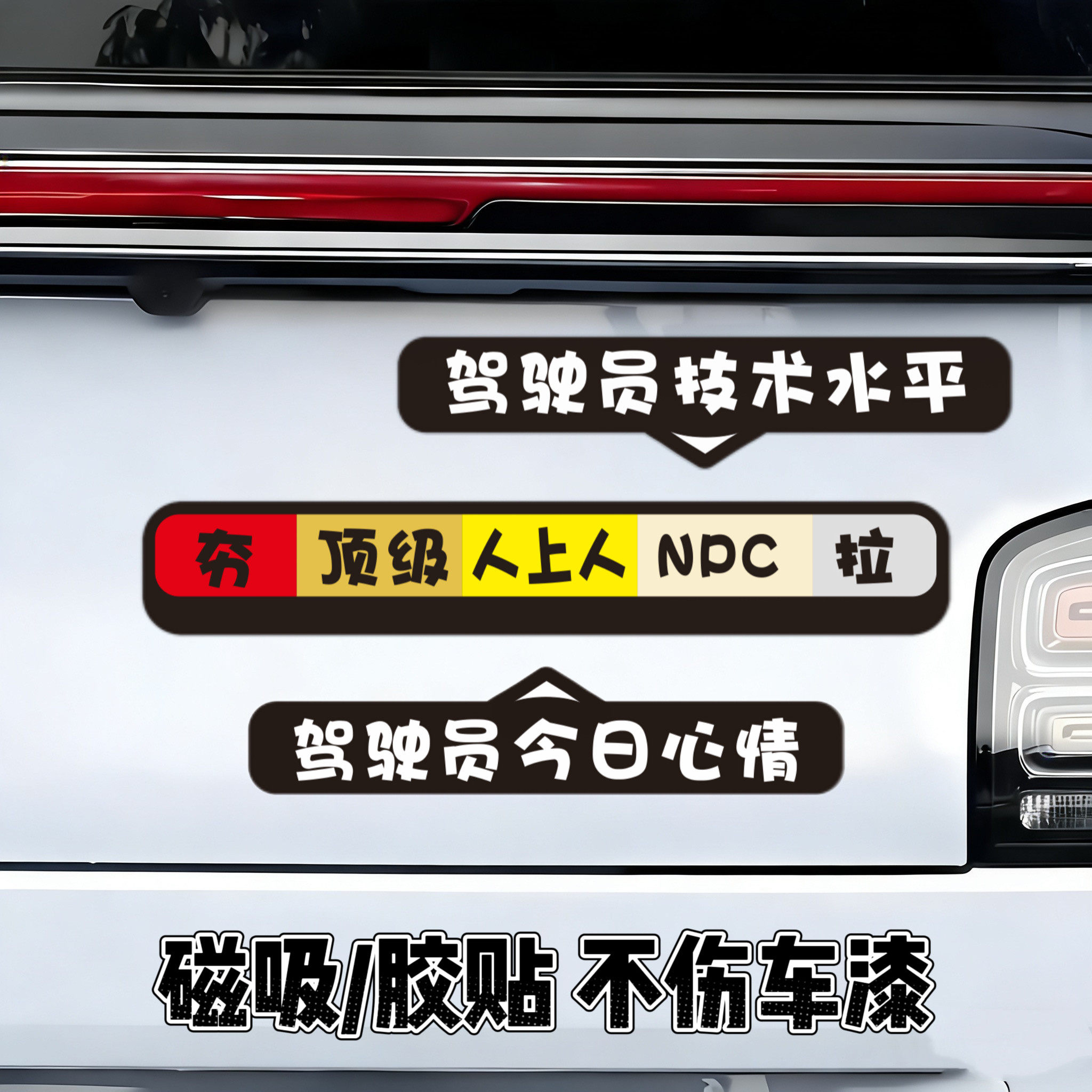 磁吸可移动驾驶技术水平车贴图片