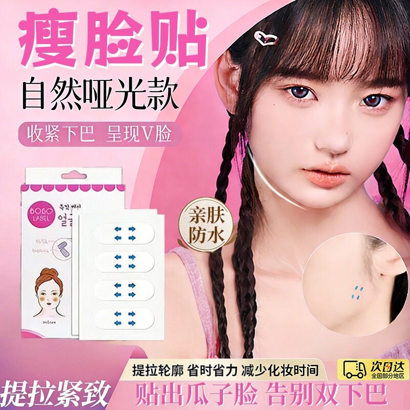 瘦脸贴隐形哑光透明贴瓜子脸V脸好物脸部下垂面部提拉化妆用紧致