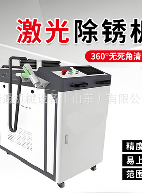 激光除锈机设备100w2000w金属表面去污去毛刺除漆金属便携清洗机