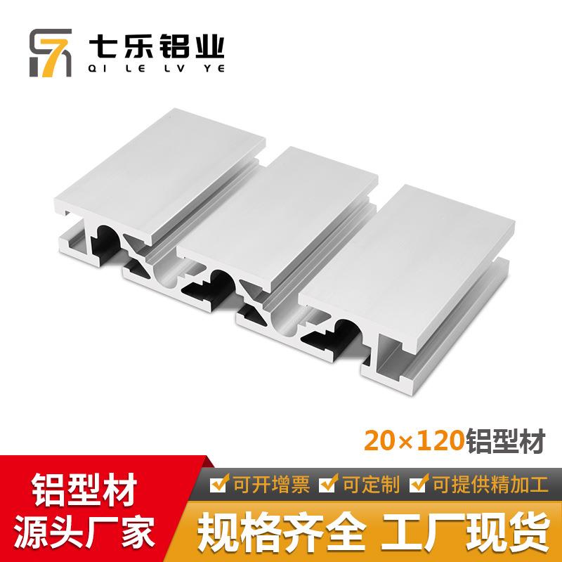 20120雕刻机面板型材铝合金 工作台设备框架国标20*120工业铝型材