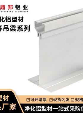 净化铝型材55100酒杯吊梁 50110重型吊梁彩钢板铝合金吊顶T型铝材